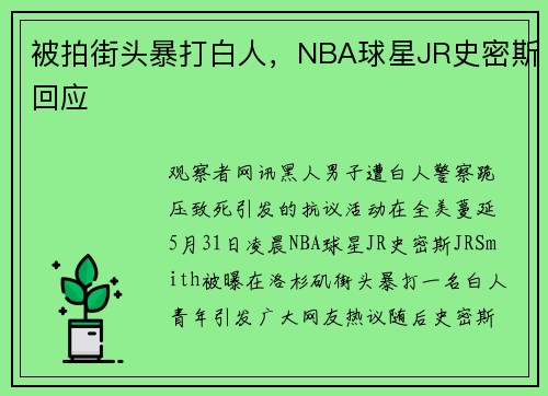 被拍街头暴打白人,NBA球星JR史密斯回应