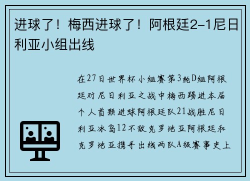 进球了!梅西进球了!阿根廷2-1尼日利亚小组出线