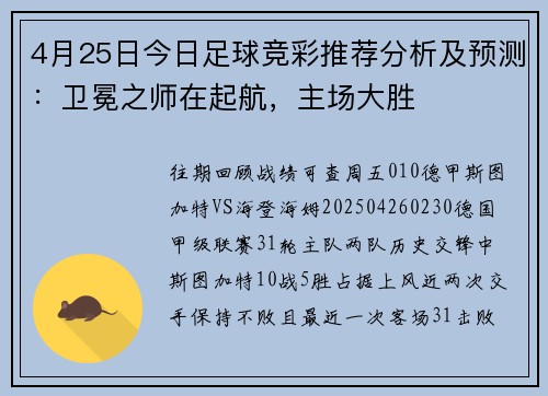 4月25日今日足球竞彩推荐分析及预测:卫冕之师在起航,主场大胜